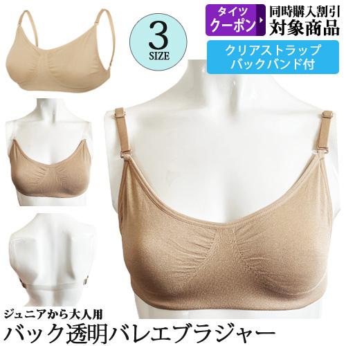 ブラジャー 背中透明バンド 厚手素材 透明ストラップ バレエ用品