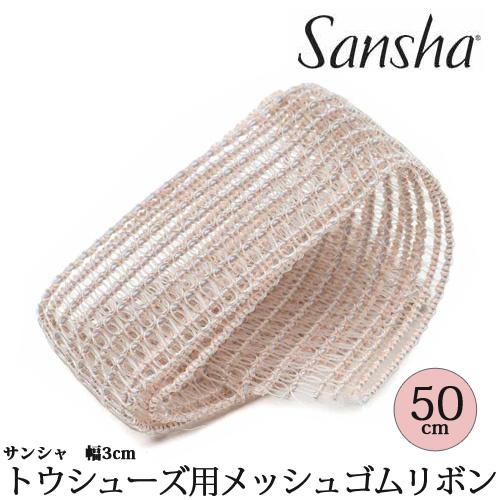 SANSHA サンシャ トウシューズ用メッシュゴム 長さ50cm幅3cm シューズアクセサリー 切り...