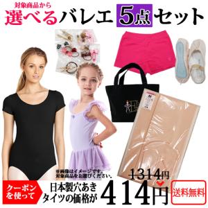 バレエ5点セット専用タイツ レオタード1着と対象商品3点同時購入用日本製穴あきタイツ クーポンで900円割引