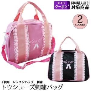 バレエレッスンバッグ トウシューズ刺繍 ひらひらリボン