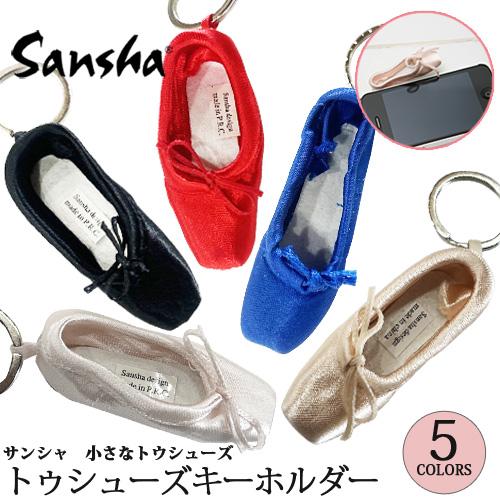 バレエ小物 SANSHA サンシャ トゥシューズ キーホルダー キーリング