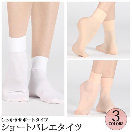バレエソックス ショートタイツ 子供から大人用