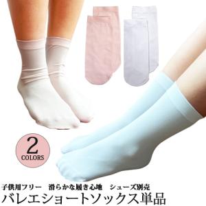 バレエソックス 子供用 ショートタイツ