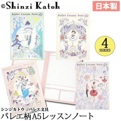 バレエ小物 Shinzi Katoh A5レッスンノート 日本製