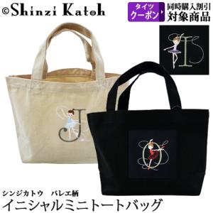 バレエ小物 Shinzi Katoh イニシャル トートバッグ｜ohana