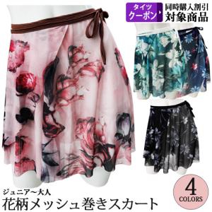 バレエスカート単品 ジュニアから大人用 花柄メッシュ巻スカート｜ohana