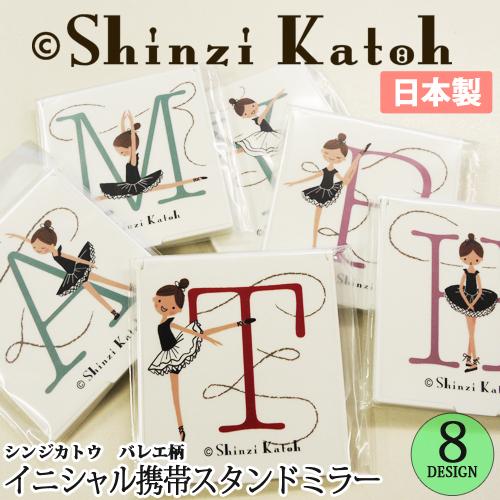 バレエ小物 Shinzi Katoh イニシャル携帯ミラー