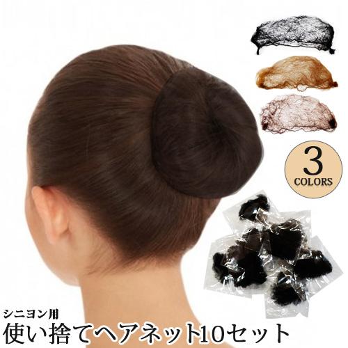 シニヨンヘアネット 10個入 使い捨て アシアナネット