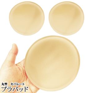 ブラパッド1ペア 直径11.5cm【ベージュ】軽い ブラインサートカップ ブラカップ 丸形