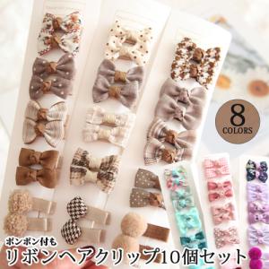 リボンヘアクリップ10個セット 髪どめ 子供用 こども