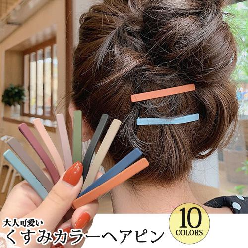 ヘアピン1本 くすみカラー ヘアアクセサリー 髪どめ