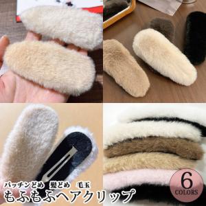 もふもふヘアクリップ1個 10cm ヘアアクセサリー ぱっちん留め 髪どめ