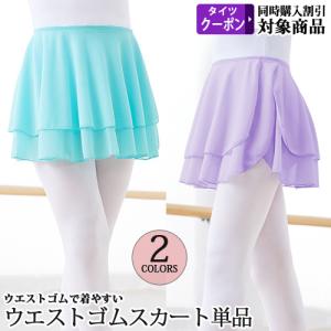 バレエスカート単品 ウエストゴム 2段プルオンスカ ート 子供からジュニア用｜ohana