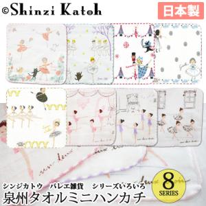 バレエ小物 Shinzi Katoh タオルハンカチ 泉州タオル 日本製 ガーゼ｜OHANAダンスバレエショップ