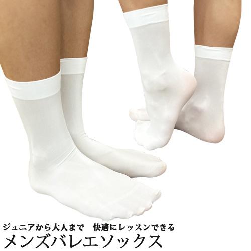 バレエソックス ホワイト メンズ ジュニアから大人用