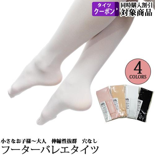 マチ付きバレエタイツ フーター 穴無し 子供から大人用