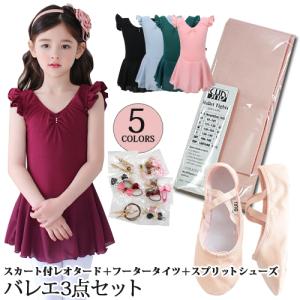 簡単バレエ3点セット スカート付レオタード(b914)とフータータイツとスプリットソールシューズ【Ting】 子供用