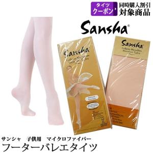 バレエタイツ「sansha」サンシャ製 フーター 子供からジュニア用 バレエピンク バレエ用品(ゆうパケット送料無料選択可)