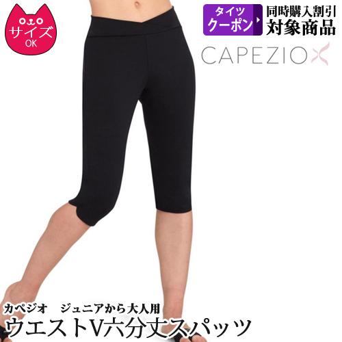 【在庫処分価格】バレエウォームアップ パンツ Capezio カペジオ 6分丈 大人からジュニア用