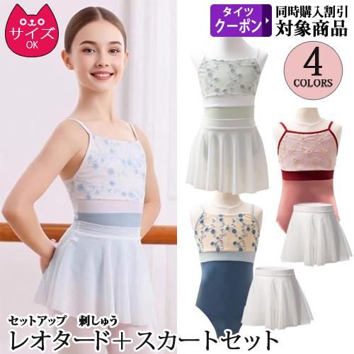 バレエレオタード 刺しゅう 子供用 スカートセット 股下スナップボタン セットアップ