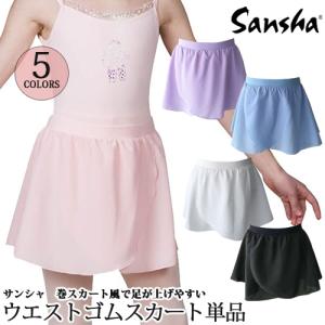 ウエストゴム バレエスカート単品 子供用 SANSHA サンシャ