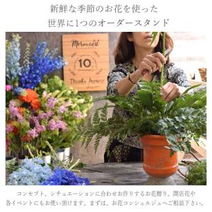 オーダーメイド スタンド花 開店花 開店祝い 開業祝い スタンド花 開店花 オープン祝い お祝い 発表会 贈り物 ビジネス 発表会 劇場 レストラン 発表会 地域限定 Order Made プリティ マーメイド