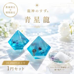 【当店限定】龍神のすず〓 青星龍 盛り塩 フローライト 奉納塩 セット お守り 置物 インテリア 20,000円以上ご購入限定 1円特典 数量限定