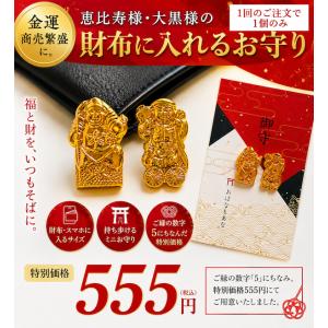 【財布に入れる御守り】 恵比寿様 大黒様 金運お...の商品画像