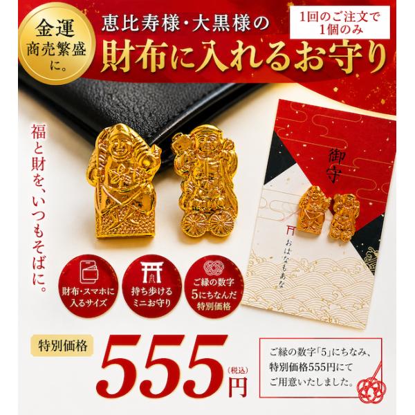 【財布に入れる御守り】 恵比寿様 大黒様 金運お守り 商売繁盛 開運 ミニ御守り 555円限定
