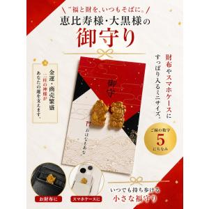 【財布に入れる御守り】 恵比寿様 大黒様 金運...の詳細画像5