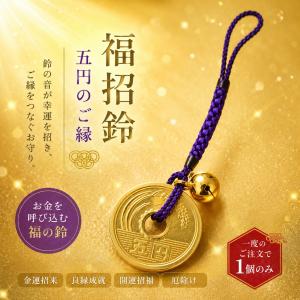 【一度のご注文で1個のみ】 福招鈴 五円玉 根付け お守り 888円 ご縁 金運 開運 財布 スマホ 鈴