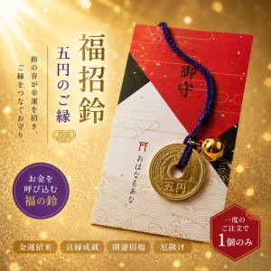 【一度のご注文で1個のみ】 福招鈴 五円玉 根...の詳細画像2