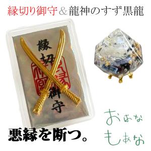 縁切り 御守 グッズ　護符 カード 厄除け 盛り塩 龍神のすず 黒龍　御守り モリオン 奇跡の セット アメジスト ラピス 辰 竜 盛塩 おしゃれ 1年 交換不要