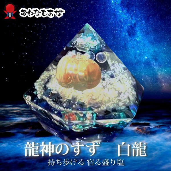龍神のすず 白龍｜玄関・トイレの盛り塩に◎ 浄化 お守り 風水グッズ 開運ギフト