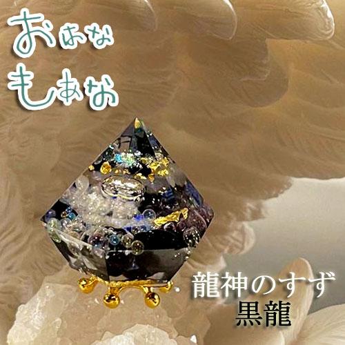 龍神のすず 黒龍｜玄関・トイレの盛り塩に◎ 浄化 お守り 風水グッズ 開運ギフトモリオン