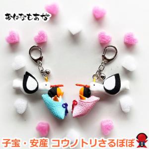 こうのとり さるぼぼ オレンジ 子宝 安産 ゆう...の商品画像