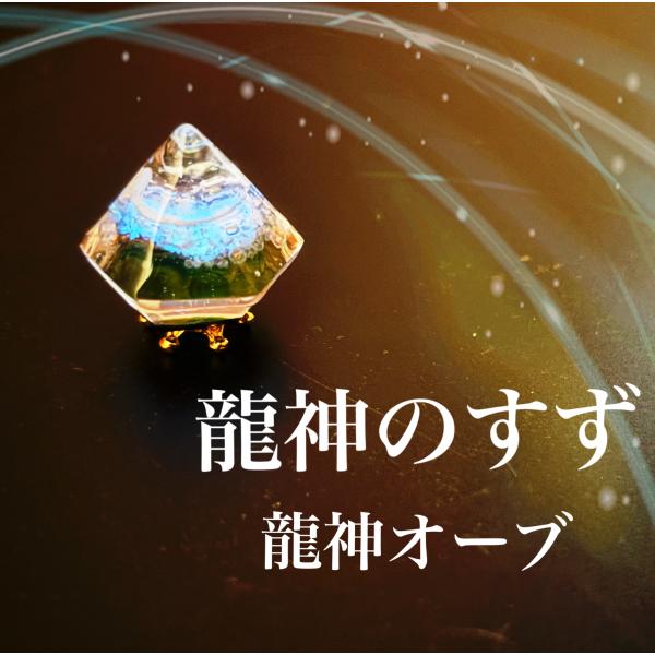 龍神のすず 宇宙｜玄関・トイレの盛り塩に◎ 浄化 お守り 風水グッズ 開運ギフト