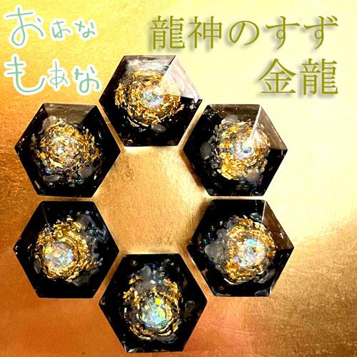 龍神のすず 金龍｜玄関・トイレの盛り塩に◎ 浄化 お守り 風水グッズ 開運ギフト