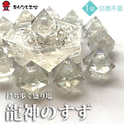 龍神のすず 光龍｜3個｜玄関・トイレの盛り塩に◎ 浄化 お守り 風水グッズ 開運ギフト