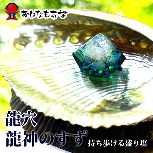 九頭龍 龍穴 奇跡の 盛り塩 龍神のすず1個と ヒマラヤ水晶 セット 珠洲 パワースポット  1年 ...