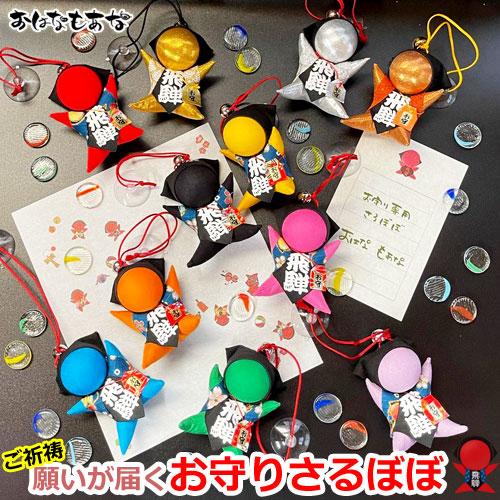 さるぼぼ　お守り専用 風水  飛騨高山 吸盤付き プレゼント　おしゃれ 女子 誕生日 男子 御守 お...