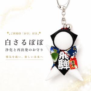 白さるぼぼ お守り 厄除け 浄化 再出発 ご祈祷...の商品画像