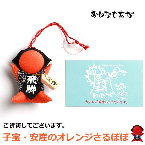 おはなもあな サルボボ ご祈祷 オレンジ さるぼぼ 子宝 安産 飛騨高山さるぼぼ 木製 の 円満 手...