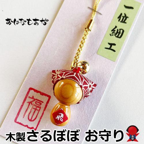 子宝 安産 さるぼぼ 木製 キーホルダー ストラップ サルボボ お土産 プレゼント 誕生日 レディー...