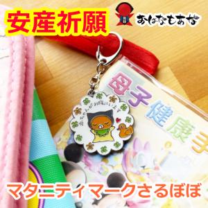 マタニティ さるぼぼ マタニティマーク 2個セット キーホルダー チャーム 出産 臨月 妊娠中 妊婦 妊娠 プレママ プレゼント ストラップ 安産菌