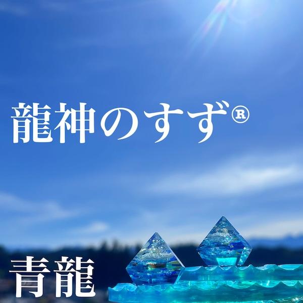 龍神のすず 青龍｜玄関・トイレの盛り塩に◎ 浄化 お守り 風水グッズ 開運ギフト