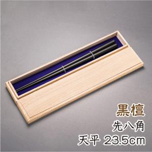 お箸 おしゃれ セット 黒檀極太 八角箸 先四角 天平 (全長24cm 天11.4