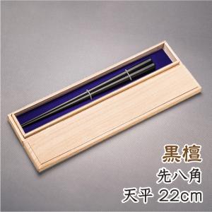 お箸 おしゃれ セット 黒檀極太 八角箸 先四角 天平 (全長24cm 天11.4