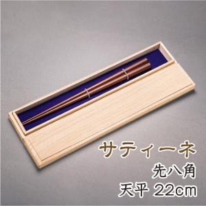 箸 おしゃれ サティーネ八角先八角 (全長22.0cm　天9.5mm) お箸 高級箸 高級八角箸女性用 つかみやすい箸 贈り物用 (鉄木の八角箸プレゼント付き)　