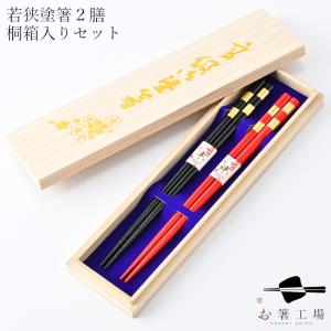 【未使用】 若狭塗箸 夫婦箸 2膳 しおり 専用箱入り Amazon｜若狭塗箸 夫婦箸 2本セット 化粧箱入り 若狭塗箸 食洗機対応